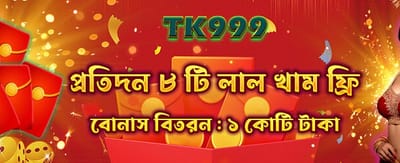 সেরা বোনাস নিয়ে জয়ী হন